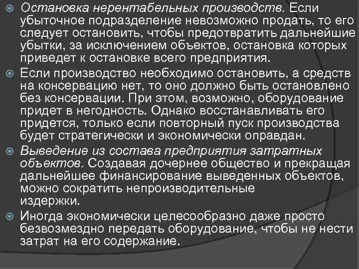 Остановка нерентабельных производств. Если убыточное подразделение невозможно продать, то его следует остановить, чтобы предотвратить