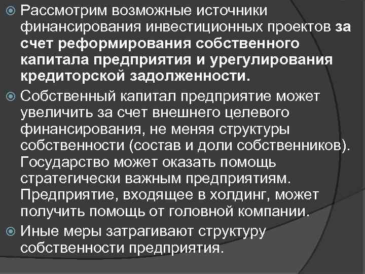 Рассмотрим возможные источники финансирования инвестиционных проектов за счет реформирования собственного капитала предприятия и урегулирования