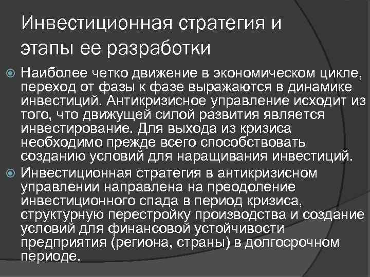 Инвестиционная стратегия и этапы ее разработки Наиболее четко движение в экономическом цикле, переход от