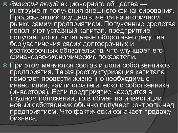 Эмиссия акций акционерного общества — инструмент получения внешнего финансирования. Продажа акций осуществляется на вторичном