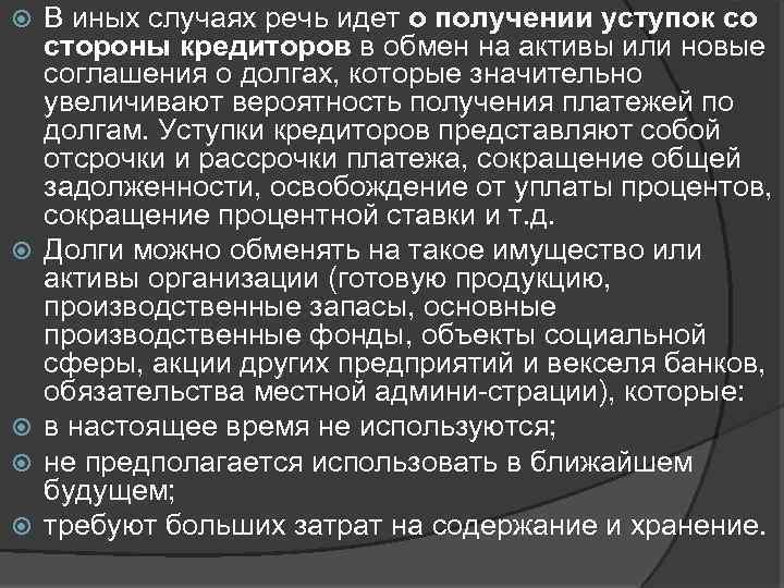  В иных случаях речь идет о получении уступок со стороны кредиторов в обмен