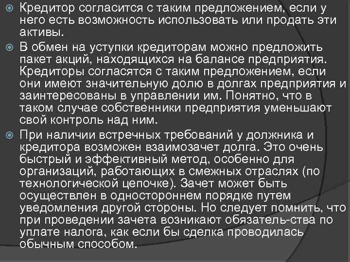 Кредитор согласится с таким предложением, если у него есть возможность использовать или продать эти