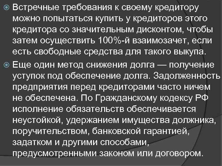 Встречные требования к своему кредитору можно попытаться купить у кредиторов этого кредитора со значительным