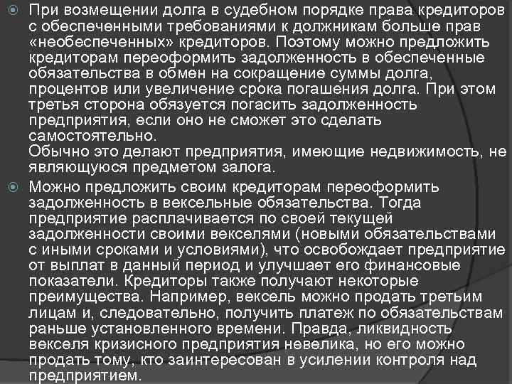 При возмещении долга в судебном порядке права кредиторов с обеспеченными требованиями к должникам больше