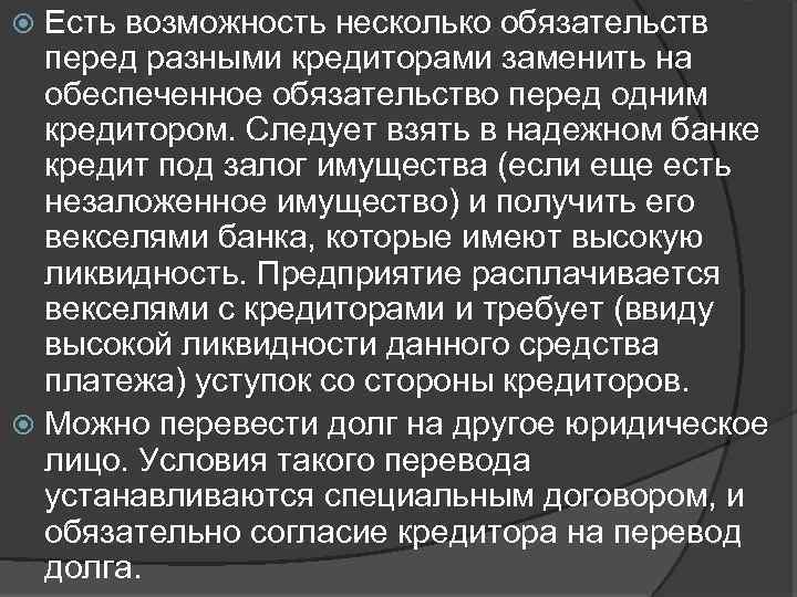 Есть возможность несколько обязательств перед разными кредиторами заменить на обеспеченное обязательство перед одним кредитором.