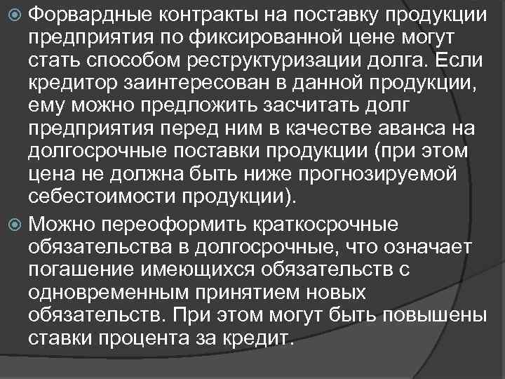 Форвардные контракты на поставку продукции предприятия по фиксированной цене могут стать способом реструктуризации долга.