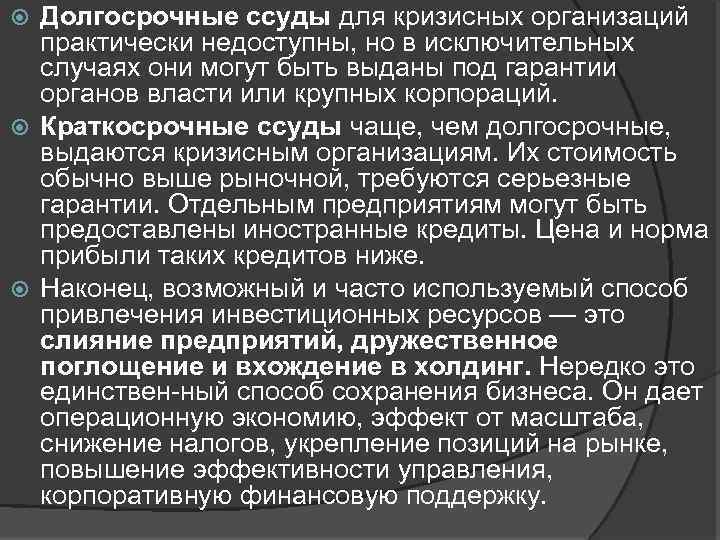 Долгосрочные ссуды для кризисных организаций практически недоступны, но в исключительных случаях они могут быть