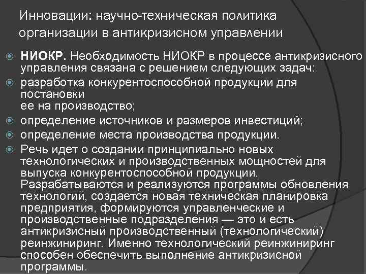 Процессы технической политики. Инвестиционная политика в антикризисном управлении. Технологическая политика. Научно техническая политика.