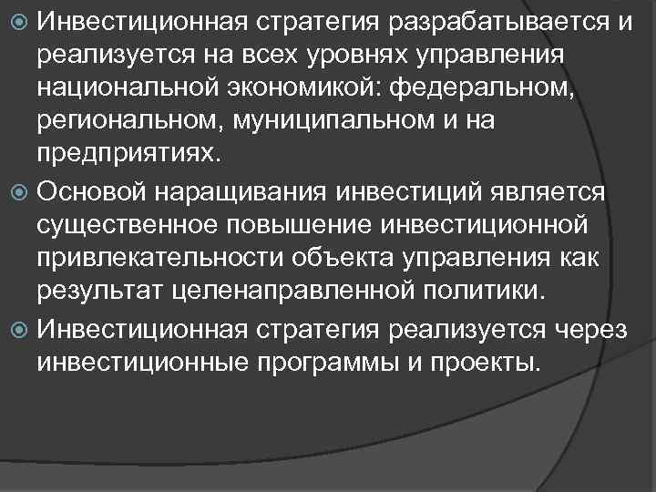 Инвестиционная стратегия разрабатывается и реализуется на всех уровнях управления национальной экономикой: федеральном, региональном, муниципальном