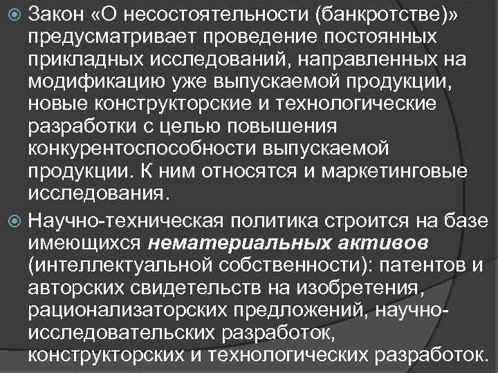 Закон «О несостоятельности (банкротстве)» предусматривает проведение постоянных прикладных исследований, направленных на модификацию уже выпускаемой