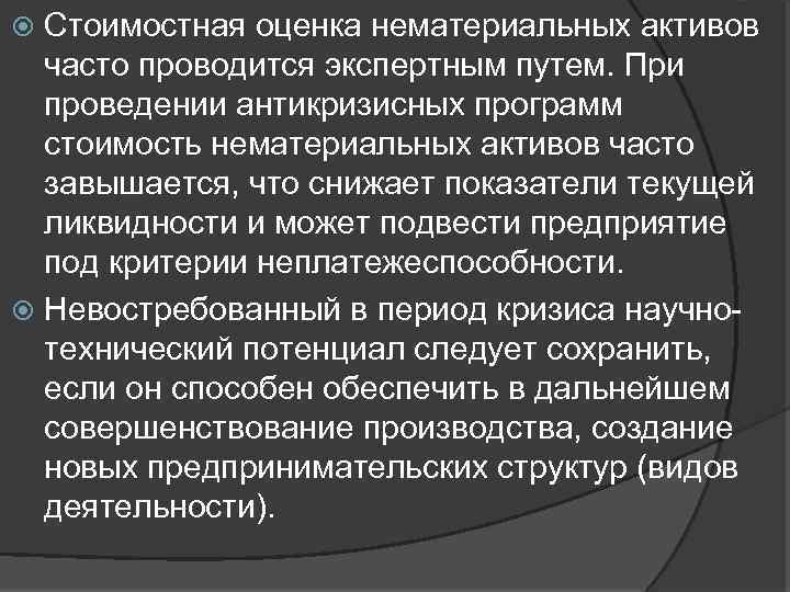 Стоимостная оценка нематериальных активов часто проводится экспертным путем. При проведении антикризисных программ стоимость нематериальных