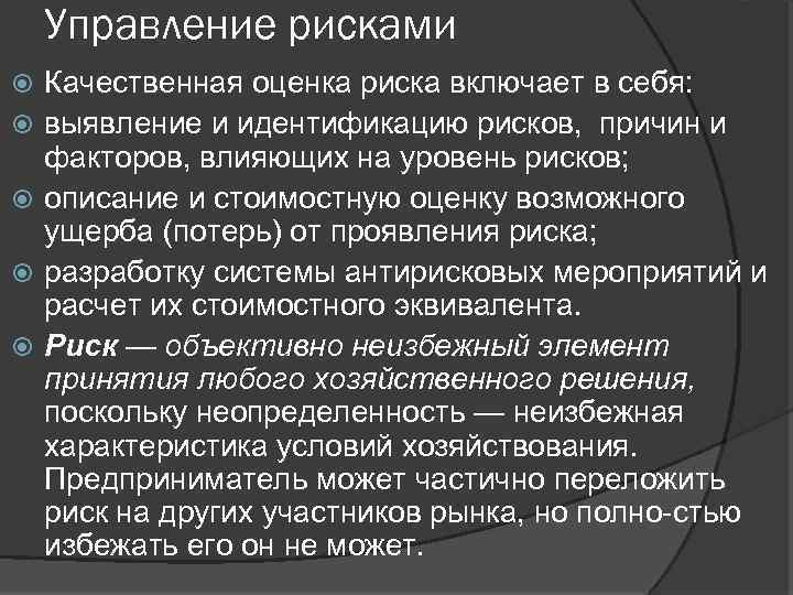 Управление рисками Качественная оценка риска включает в себя: выявление и идентификацию рисков, причин и