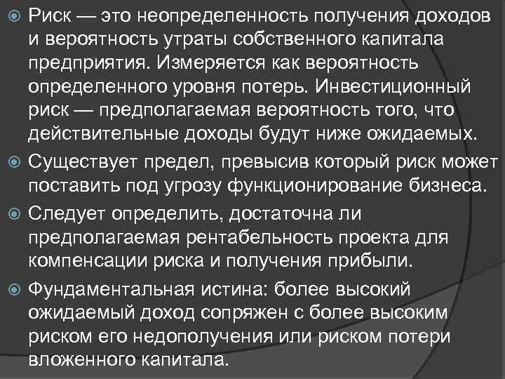 Риск — это неопределенность получения доходов и вероятность утраты собственного капитала предприятия. Измеряется как