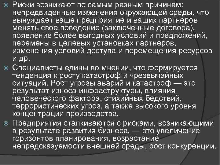 Риски возникают по самым разным причинам: непредвиденные изменения окружающей среды, что вынуждает ваше предприятие