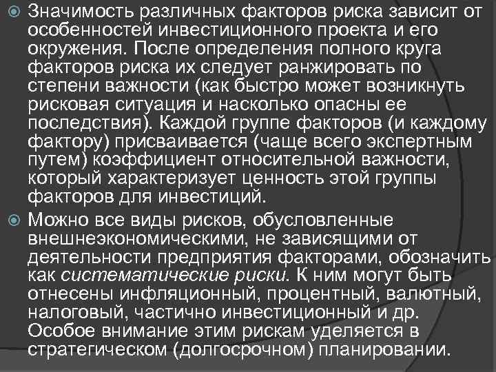 Значимость различных факторов риска зависит от особенностей инвестиционного проекта и его окружения. После определения