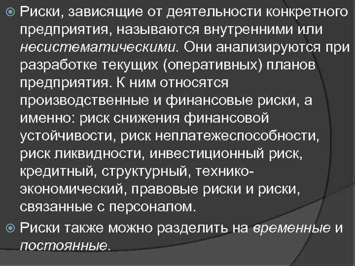 Риски, зависящие от деятельности конкретного предприятия, называются внутренними или несистематическими. Они анализируются при разработке