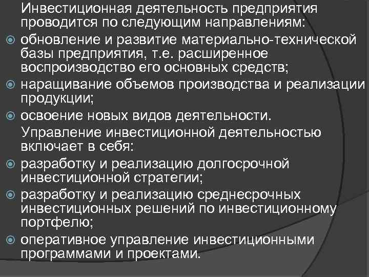  Инвестиционная деятельность предприятия проводится по следующим направлениям: обновление и развитие материально технической базы