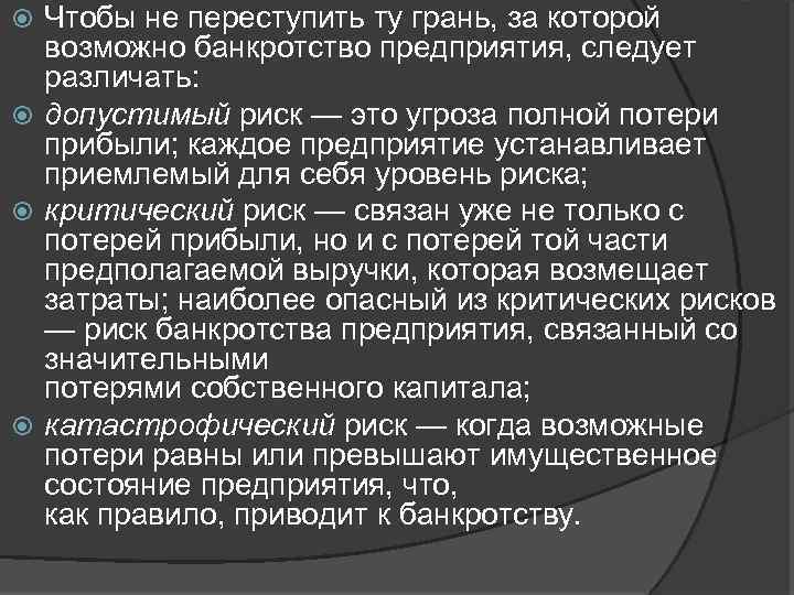 Чтобы не переступить ту грань, за которой возможно банкротство предприятия, следует различать: допустимый риск