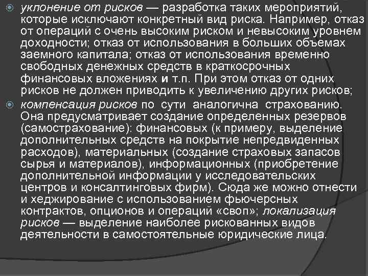 уклонение от рисков — разработка таких мероприятий, которые исключают конкретный вид риска. Например, отказ