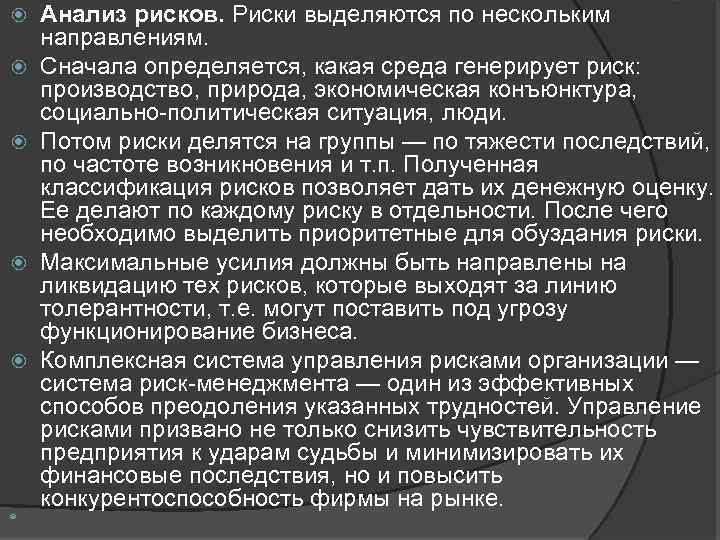  Анализ рисков. Риски выделяются по нескольким направлениям. Сначала определяется, какая среда генерирует риск: