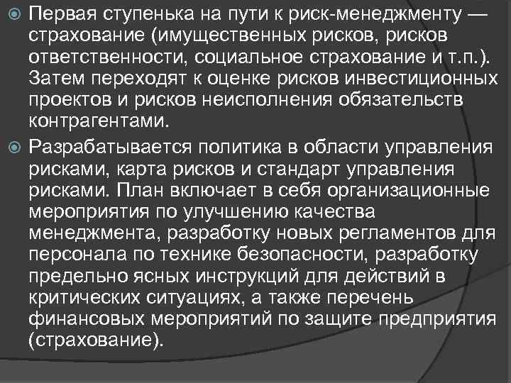 Первая ступенька на пути к риск менеджменту — страхование (имущественных рисков, рисков ответственности, социальное