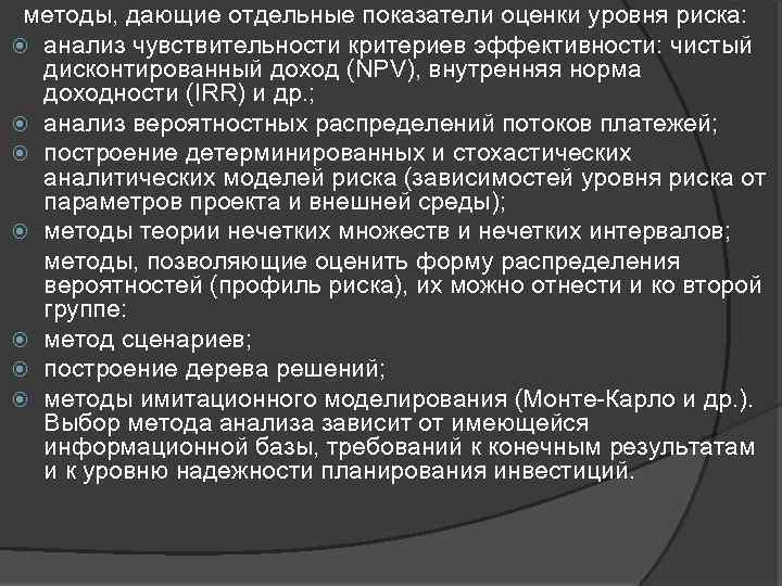 методы, дающие отдельные показатели оценки уровня риска: анализ чувствительности критериев эффективности: чистый дисконтированный доход