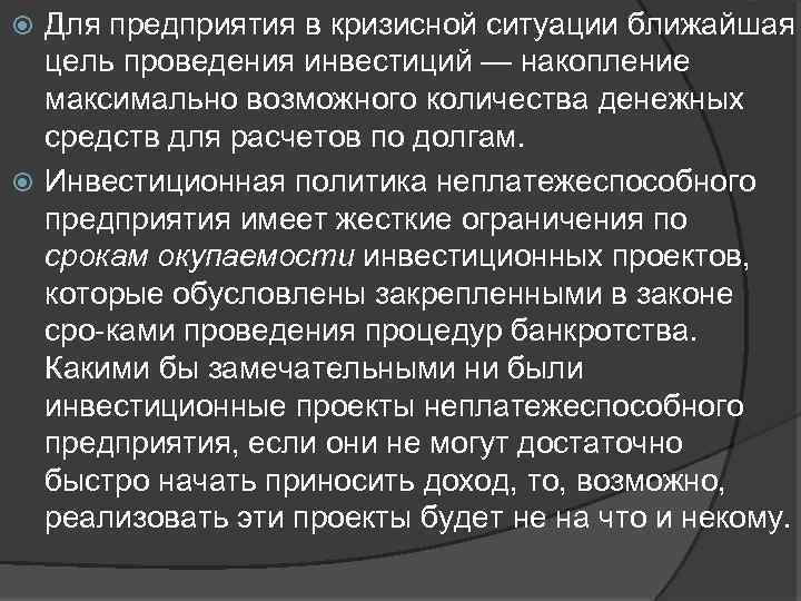 Для предприятия в кризисной ситуации ближайшая цель проведения инвестиций — накопление максимально возможного количества