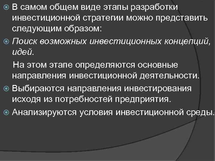 В самом общем виде этапы разработки инвестиционной стратегии можно представить следующим образом: Поиск возможных