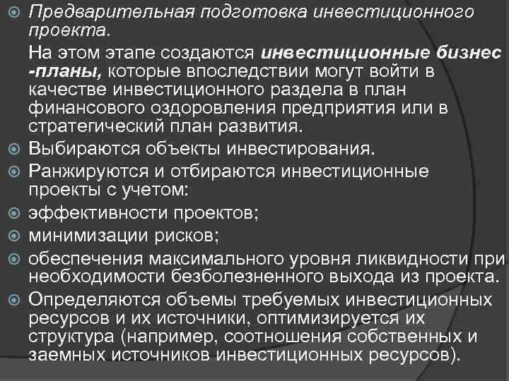 Предварительная подготовка инвестиционного проекта. На этом этапе создаются инвестиционные бизнес -планы, которые впоследствии могут