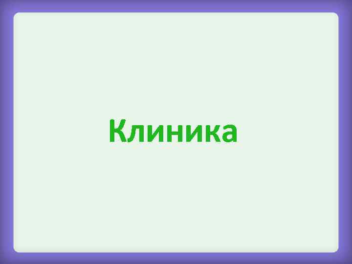 Клиника 