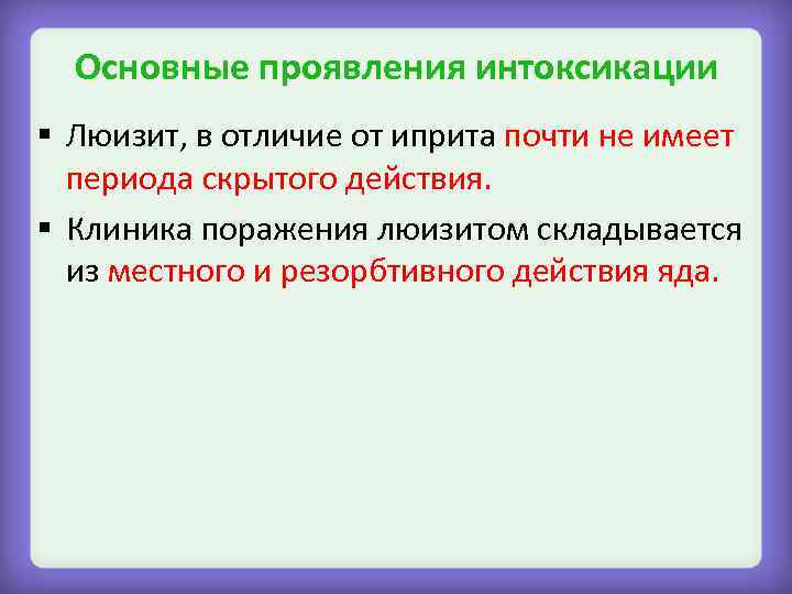 Основные проявления интоксикации § Люизит, в отличие от иприта почти не имеет периода скрытого