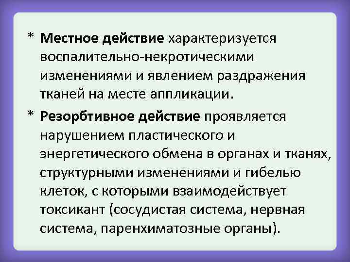 * Местное действие характеризуется воспалительно-некротическими изменениями и явлением раздражения тканей на месте аппликации. *