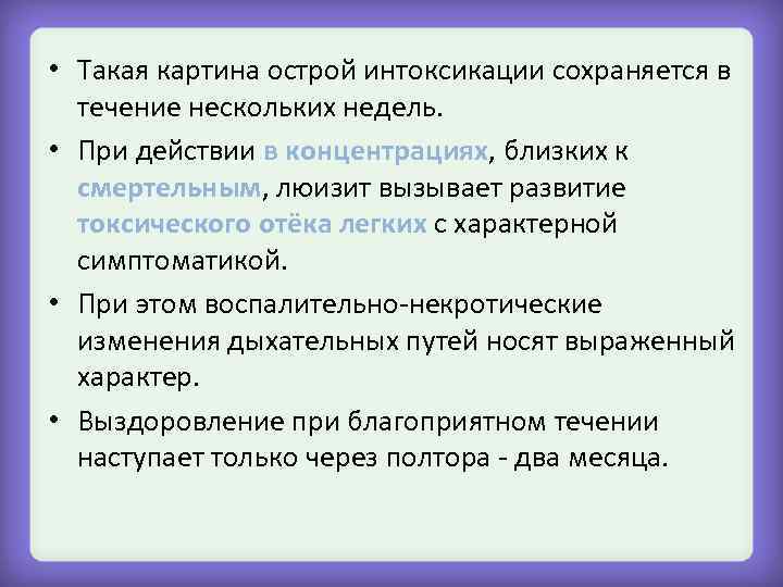  • Такая картина острой интоксикации сохраняется в течение нескольких недель. • При действии