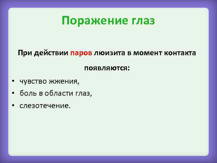 Поражение глаз При действии паров люизита в момент контакта появляются: • чувство жжения, •