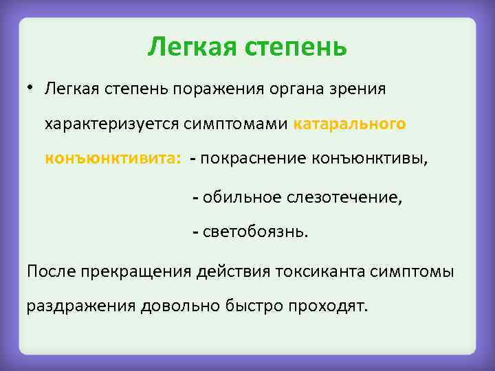 Легкая степень • Легкая степень поражения органа зрения характеризуется симптомами катарального конъюнктивита: - покраснение