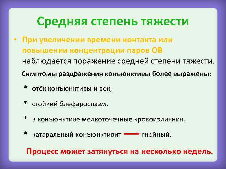 Средняя степень тяжести • При увеличении времени контакта или повышении концентрации паров ОВ наблюдается