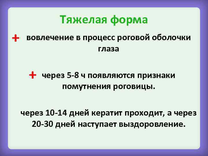 Тяжелая форма + вовлечение в процесс роговой оболочки глаза + через 5 -8 ч