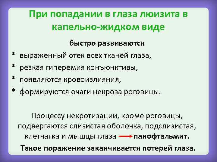 При попадании в глаза люизита в капельно-жидком виде * * быстро развиваются выраженный отек