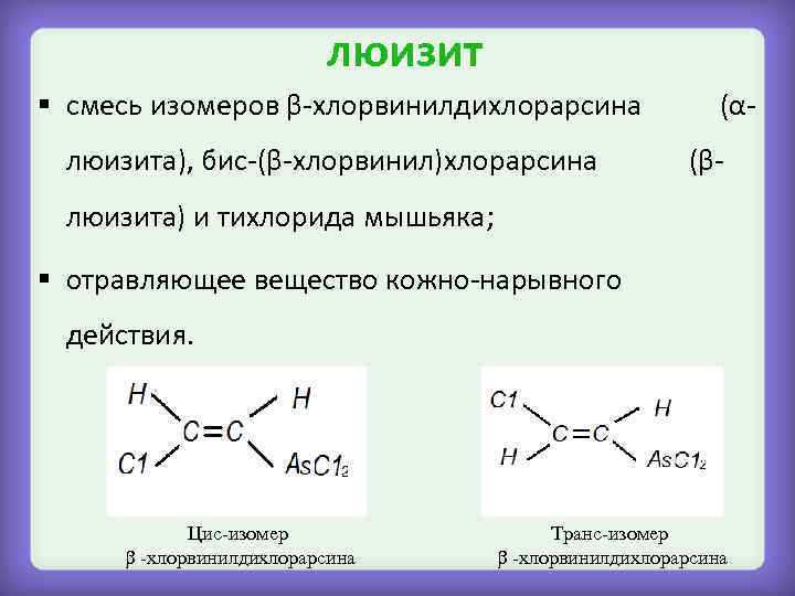 люизит § смесь изомеров β-хлорвинилдихлорарсина люизита), бис-(β-хлорвинил)хлорарсина (α(β- люизита) и тихлорида мышьяка; § отравляющее