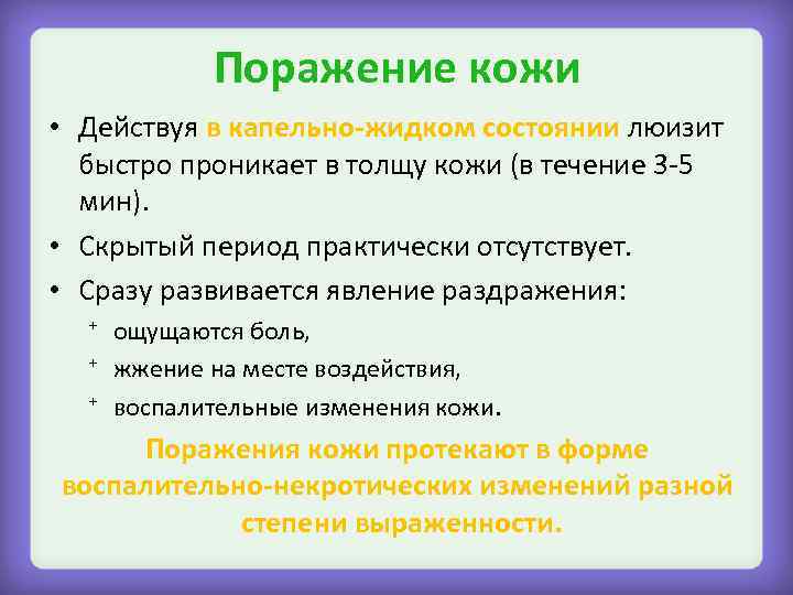 Поражение кожи • Действуя в капельно-жидком состоянии люизит быстро проникает в толщу кожи (в