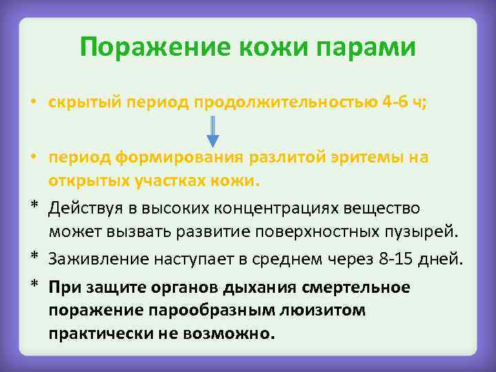 Поражение кожи парами • скрытый период продолжительностью 4 -6 ч; • период формирования разлитой