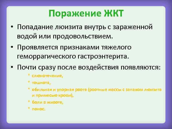 Поражение ЖКТ • Попадание люизита внутрь с зараженной водой или продовольствием. • Проявляется признаками