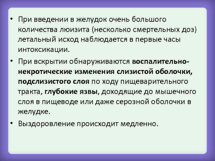  • При введении в желудок очень большого количества люизита (несколько смертельных доз) летальный