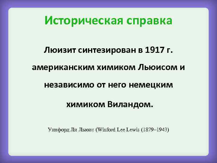 Историческая справка Люизит синтезирован в 1917 г. американским химиком Льюисом и независимо от него