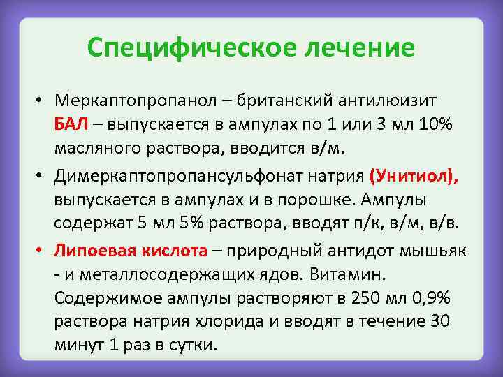 Специфическое лечение • Меркаптопропанол – британский антилюизит БАЛ – выпускается в ампулах по 1