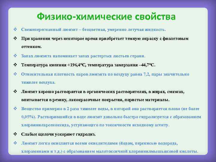 Физико-химические свойства v Свежеперегнанный люизит – бесцветная, умеренно летучая жидкость. v При хранении через