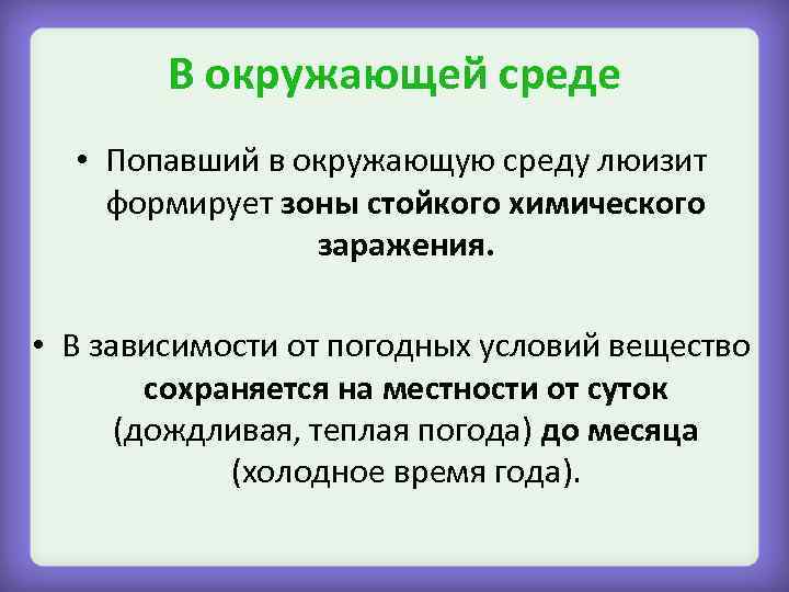 В окружающей среде • Попавший в окружающую среду люизит формирует зоны стойкого химического заражения.