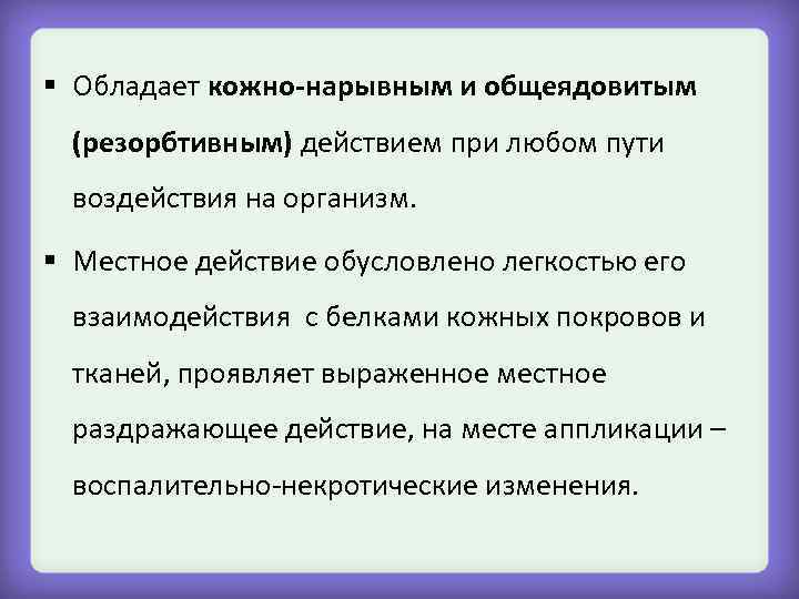 § Обладает кожно-нарывным и общеядовитым (резорбтивным) действием при любом пути воздействия на организм. §