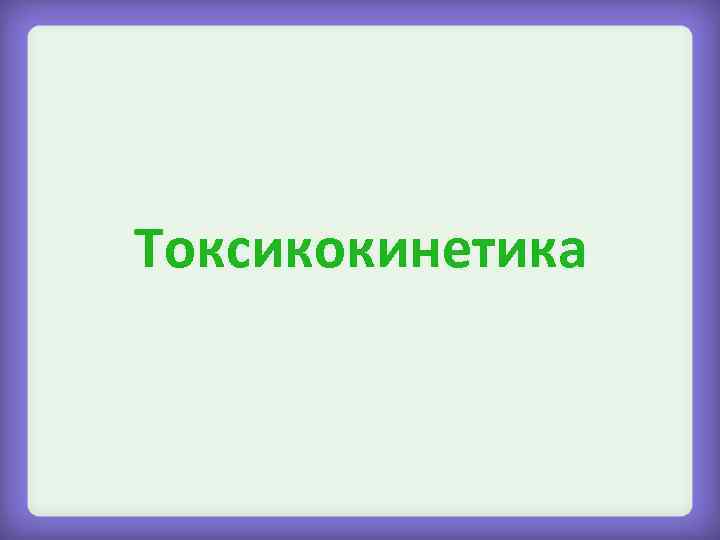 Токсикокинетика 