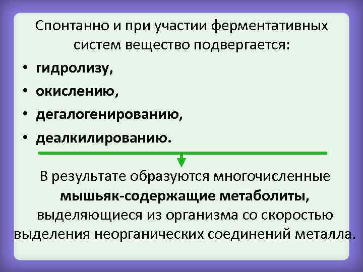  • • Спонтанно и при участии ферментативных систем вещество подвергается: гидролизу, окислению, дегалогенированию,